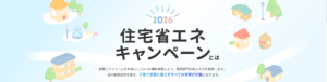 2026年住宅補助金