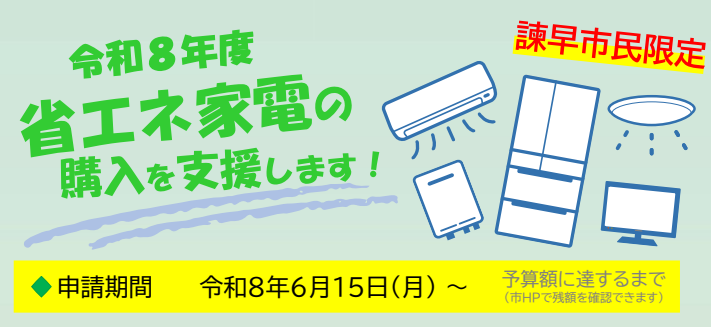 諫早市省エネ家電の購入支援事業